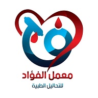 الفؤاد للتحاليل الطبيه