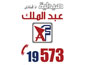 صيدلية عبد الملك